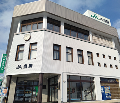 JA当麻の外観